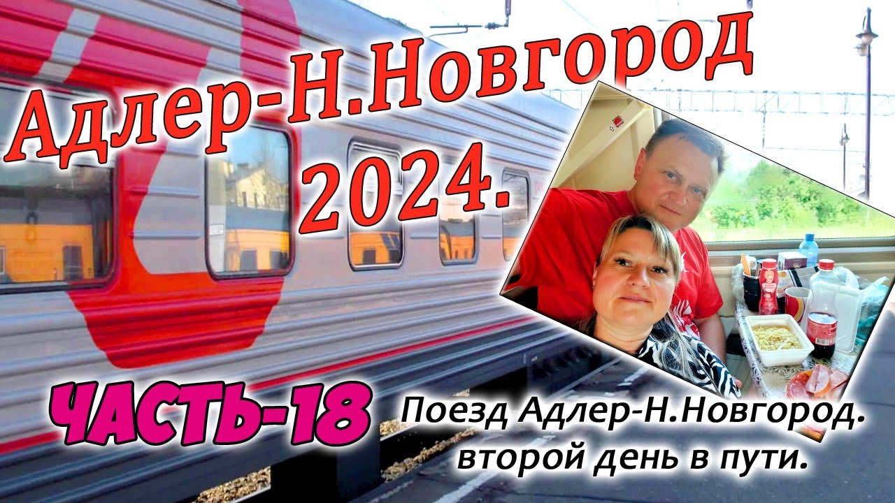 Поезд Адлер-Н.Новгород  2024. День второй. Часть 18.