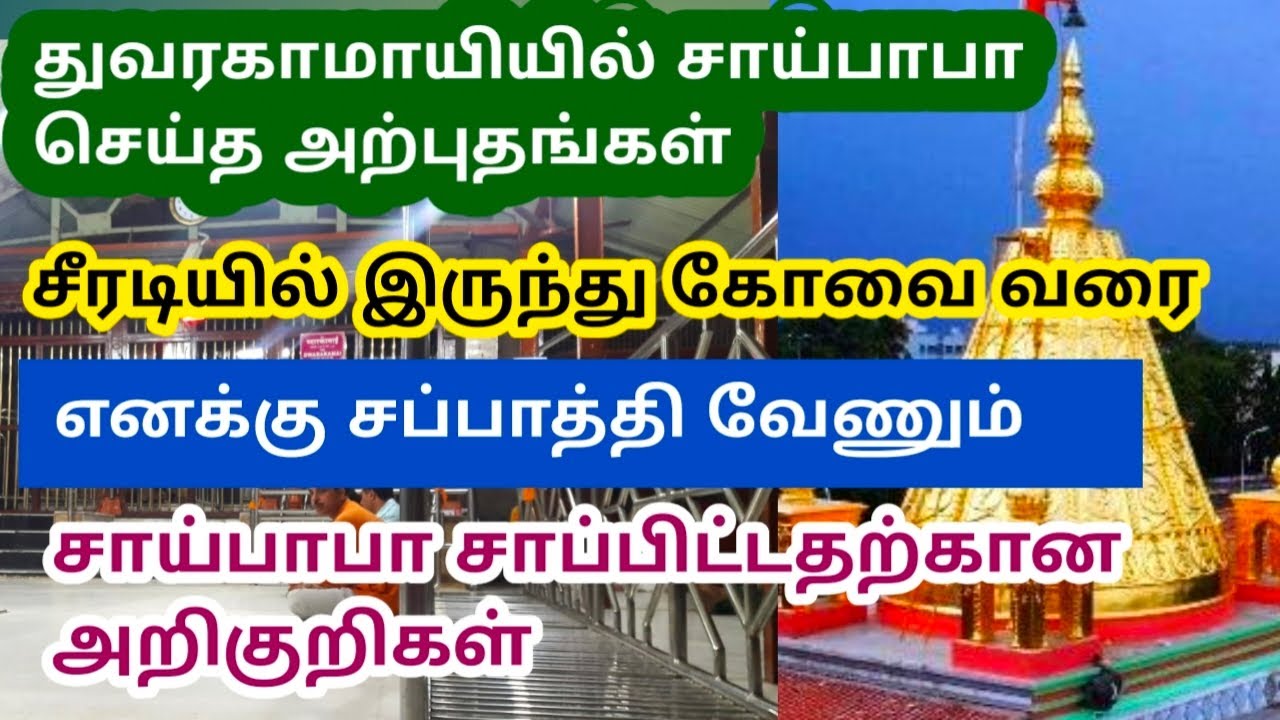 துவரகாமாயியில் சாய்பாபா செய்த அற்புதங்கள்💥சீரடியில் இருந்து கோவைவரை சாய்பாபா சாப்பிட்டதற்கான அறிகுறி