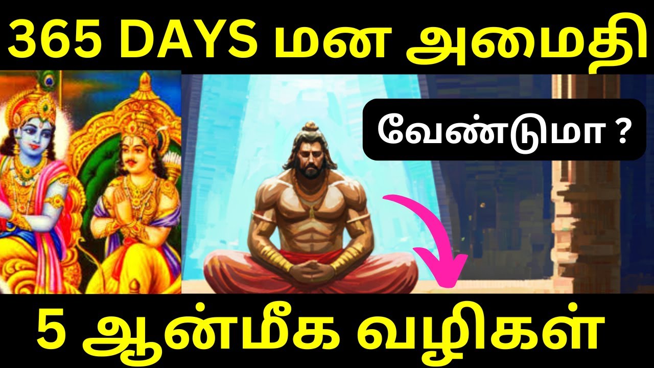 5 வழிகளில் வருடம் 365 நாட்களும் மன அமைதி கிடைக்கும் | பகவத்கீதை |   God Realization