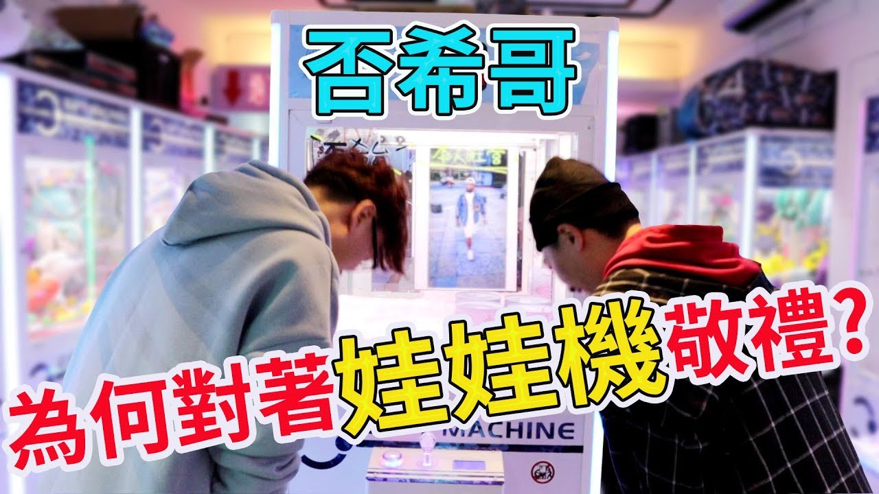 清否希哥的檯 意外搞到在不瘋狂就等死成員！【Bobo TV】#154 claw machine クレーンゲームFt.在不瘋狂就等死 游否希 本燙 邱芹