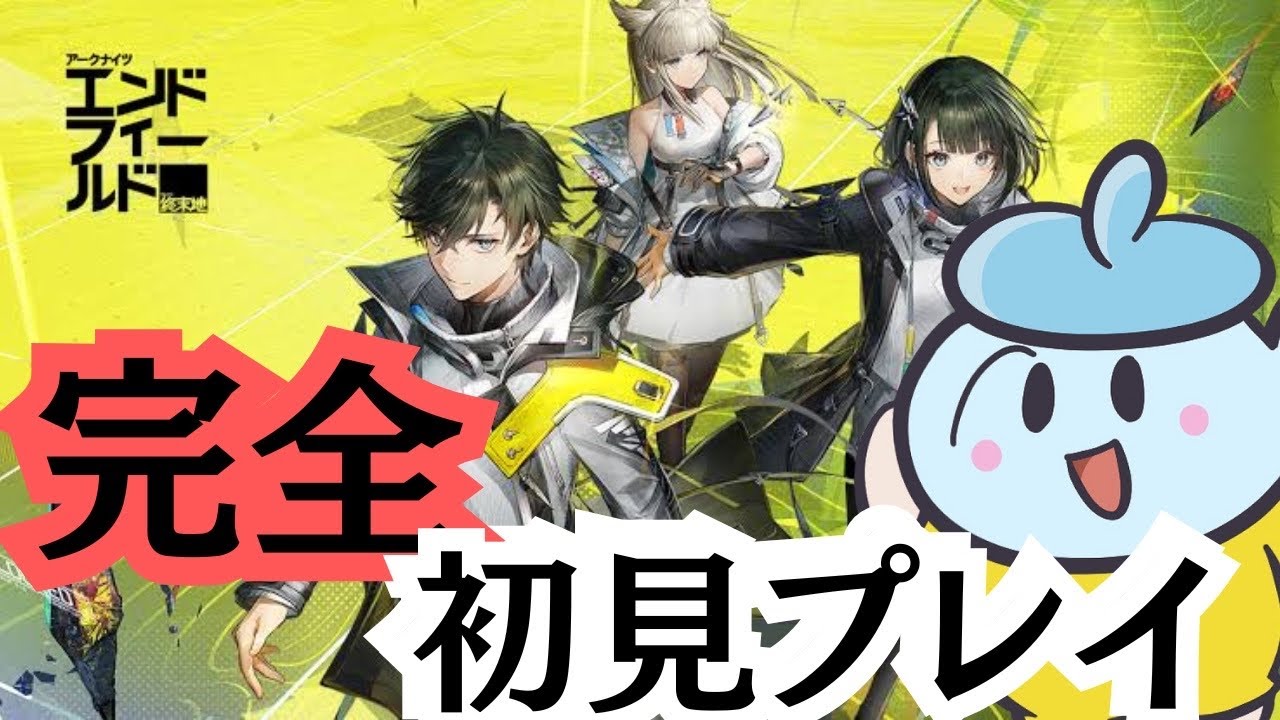 【#アークナイツ  】　完全初見プレイ　どんなゲームなんだい　#1