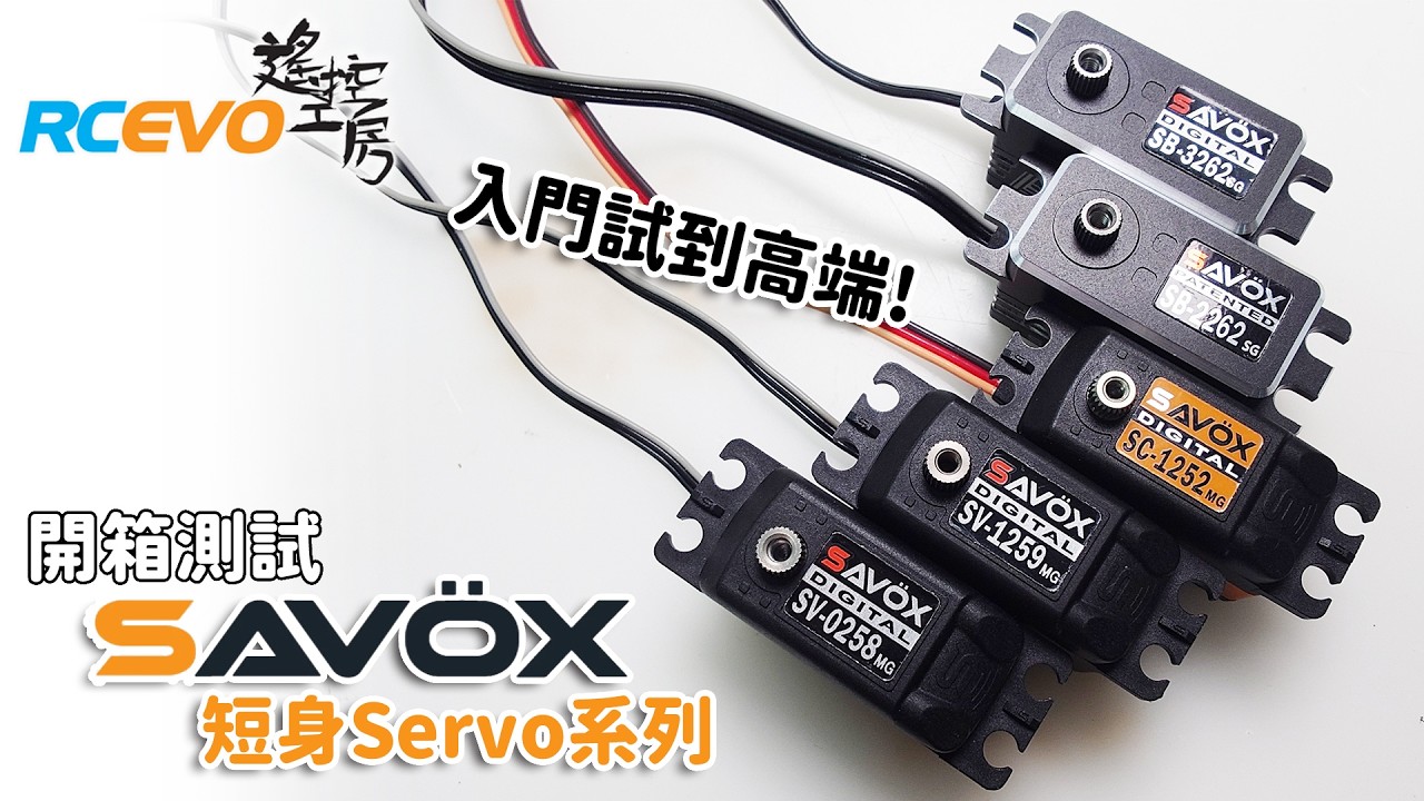 [開箱測試] SAVOX短身Servo系列