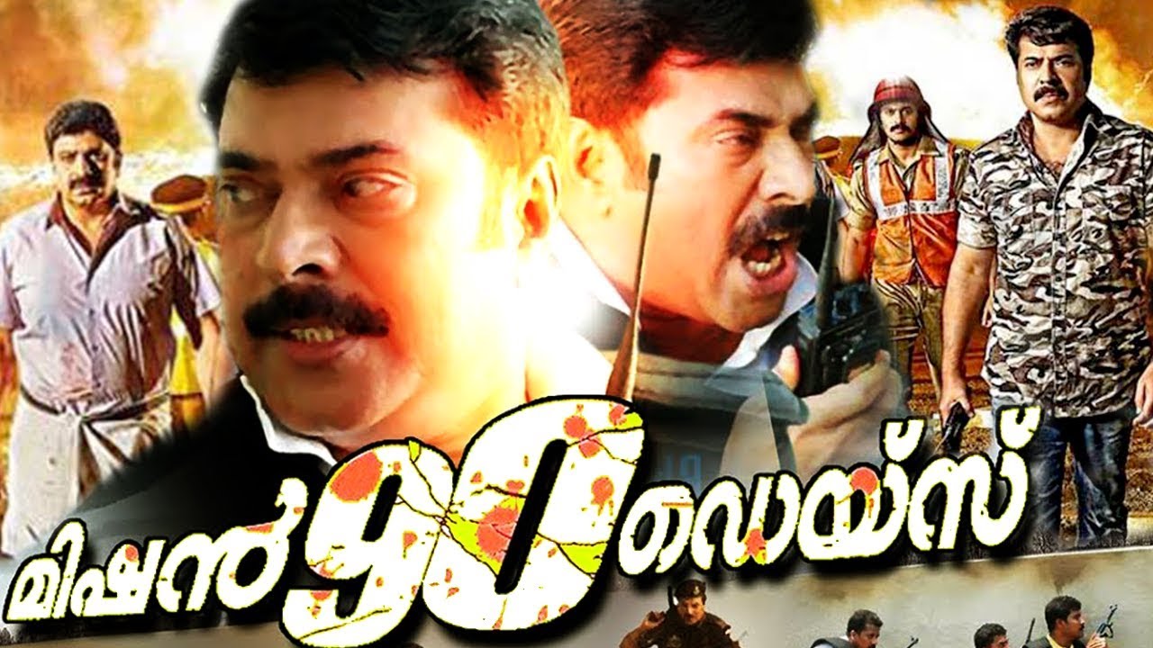 Mission 90 Days Malayalam Movie Full #Mammootty Malayalam Full Movie #Malayalam Superhit Full Movie