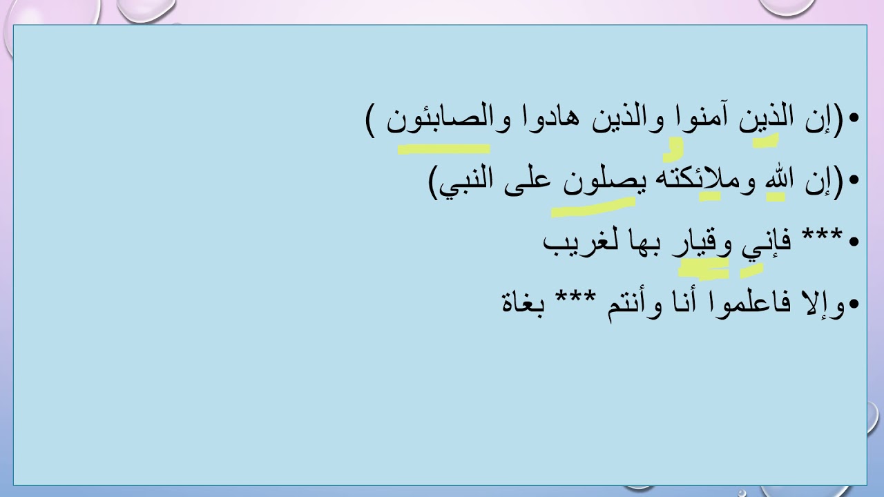 العطف على اسم إن وأخواتها تخفيفها