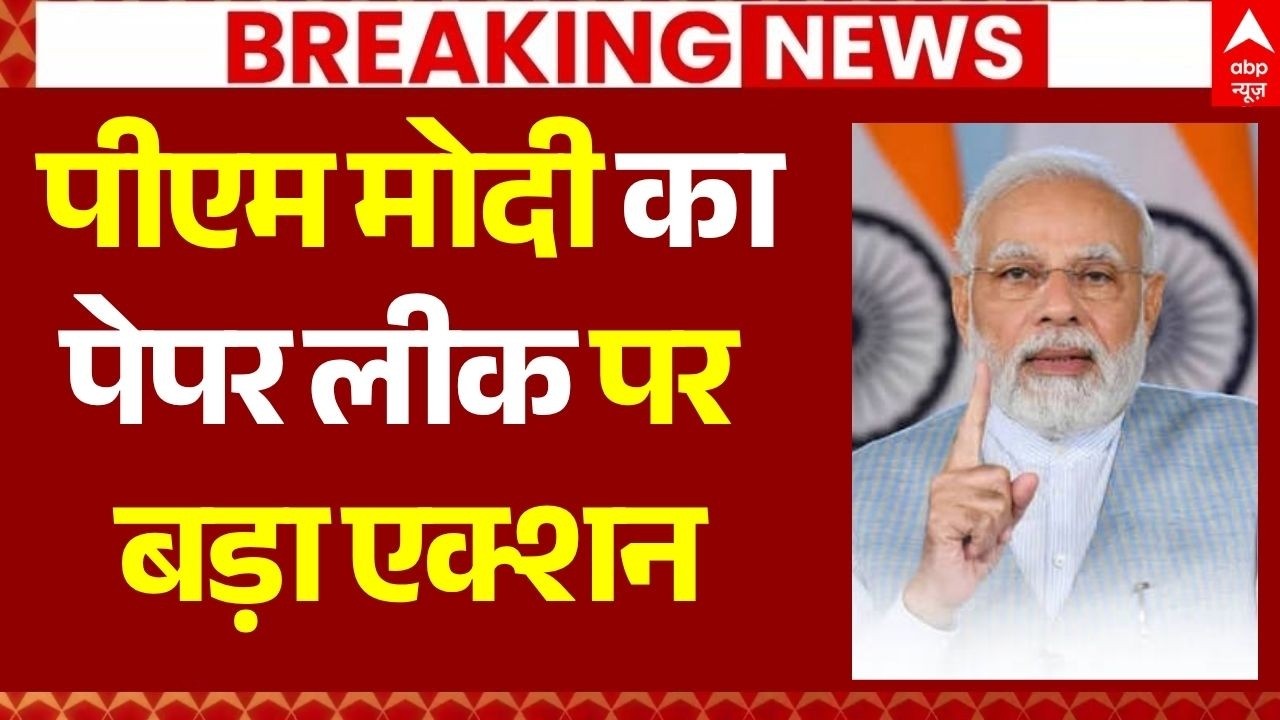 PM Modi Big Action on Paper Leak News LIVE: पीएम मोदी का पेपर लीक पर बड़ा एक्शन! | Big Breaking