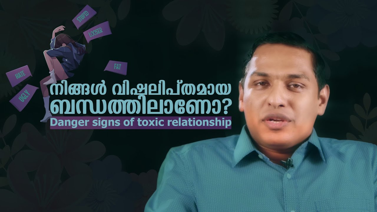 നിങ്ങൾ വിഷലിപ്തമായ ബന്ധത്തിലാണോ? | Danger signs of toxic relationship | Fabil Varghese | L bug media