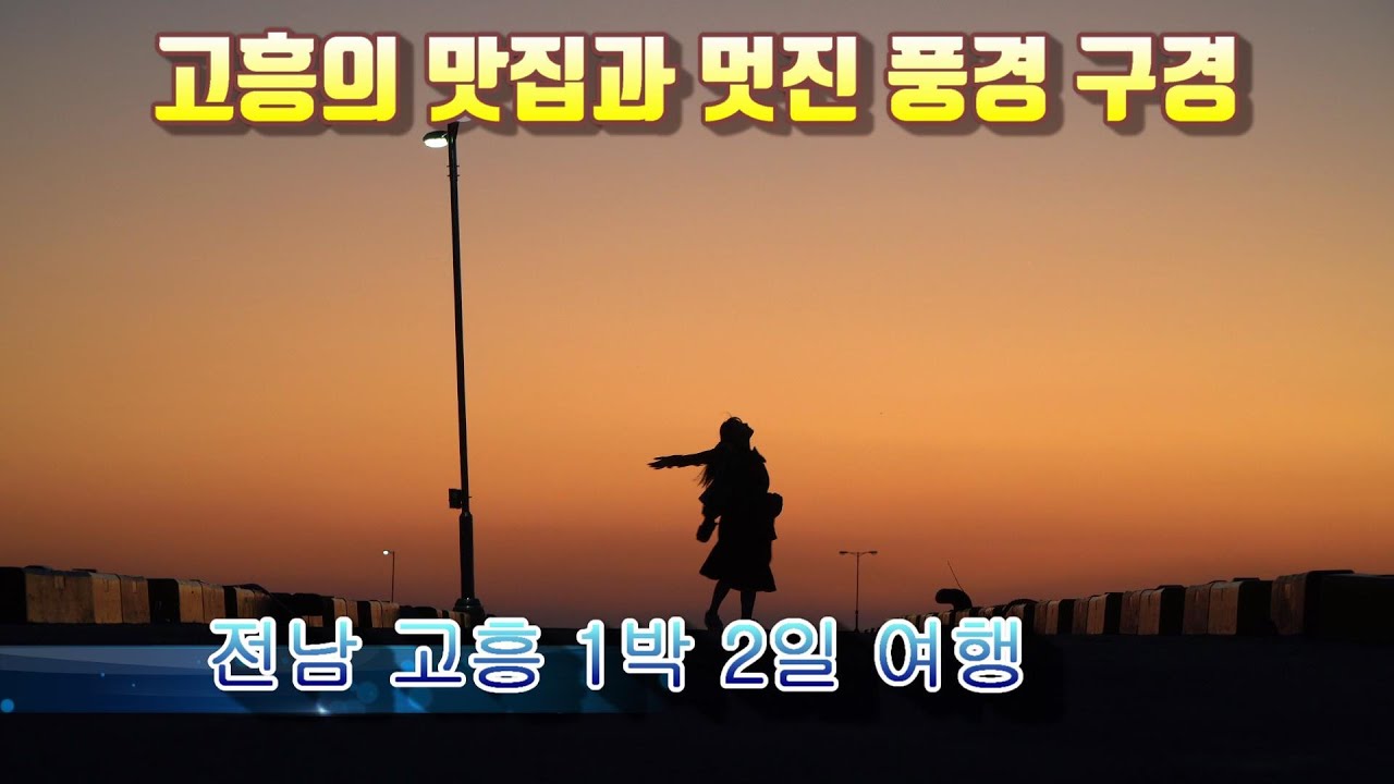 전남 고흥 맛집과 멋진 풍경을 찾아 떠난 1박2일 국내여행
