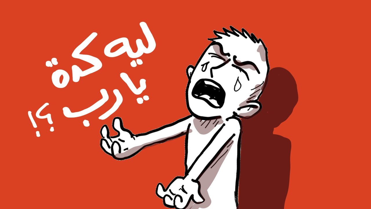 "ليه كدة يارب ؟؟ 😩".. هل أنت من هذا الصنف من الناس؟