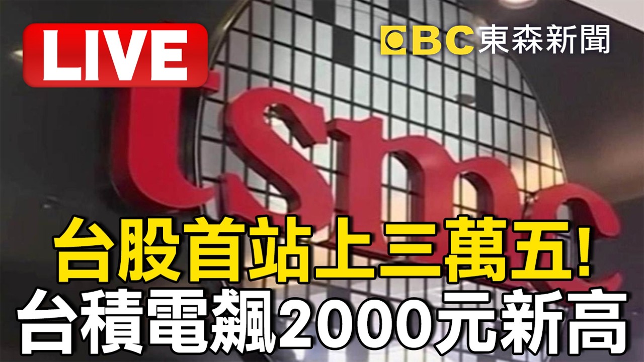 🔴直播／台股首站上三萬五！台積電飆2000元新高