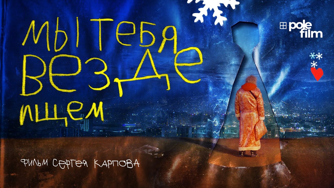 Мы тебя везде ищем | трейлер документального фильма Сергея Карпова