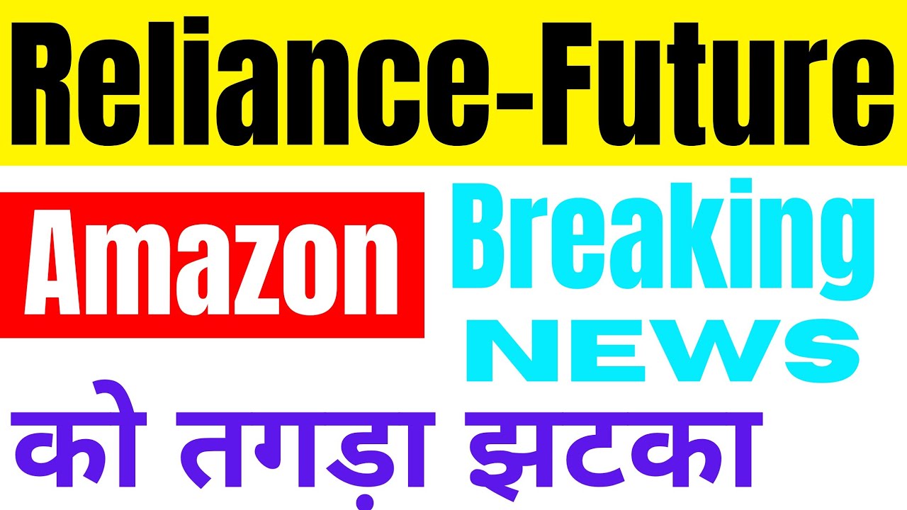 Reliance-Future Deal | Breaking News | Amazon को बहुत तगड़ा झटका ..