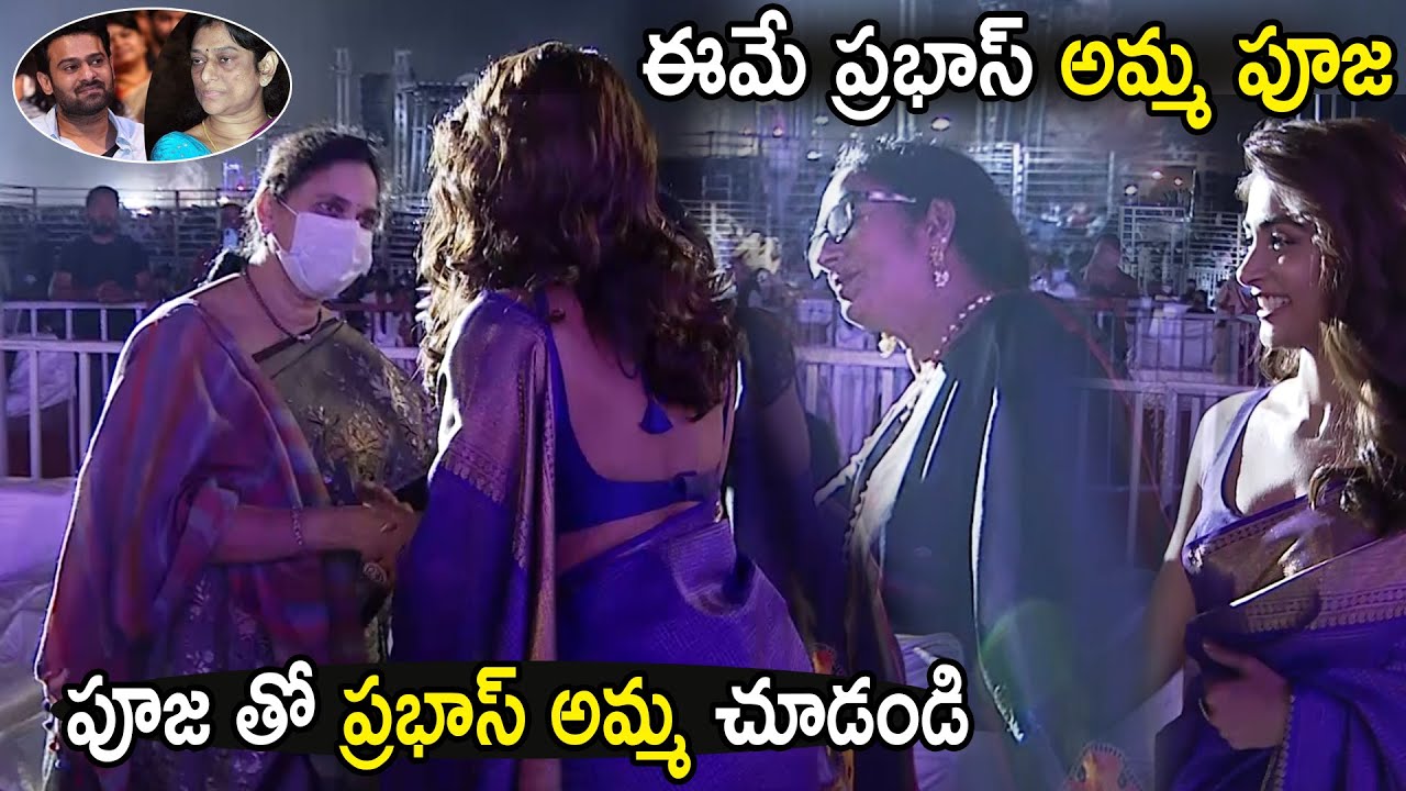 ప్రభాస్ అమ్మ పెద్దమ్మ తో | Pooja Grand Entry At Radhe Shyam Movie Event | Friday Culture