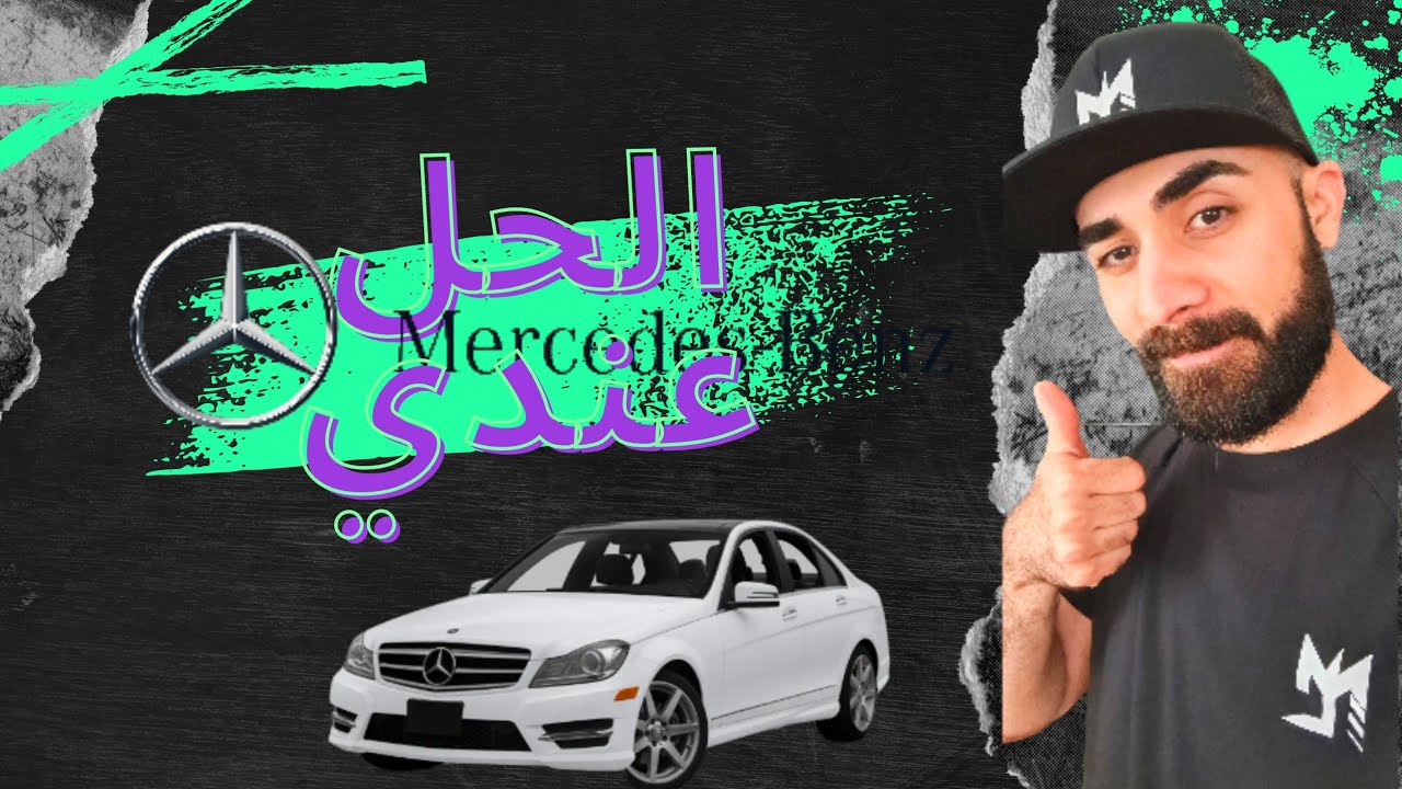 حل مشكلة Mercedes-Benz 😏 AUX