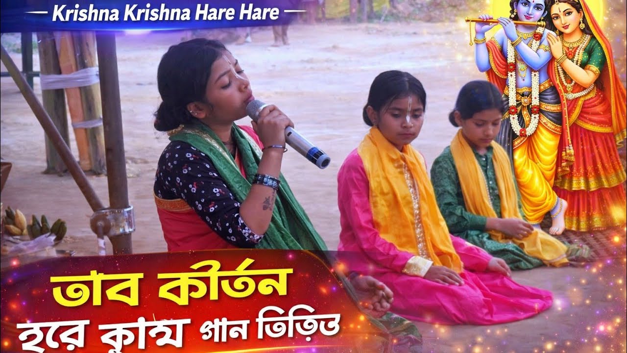 ভাব র্কিতন হরে কৃষ্ণ গান ভিডিও Hare Krishna song  Video2026 4K