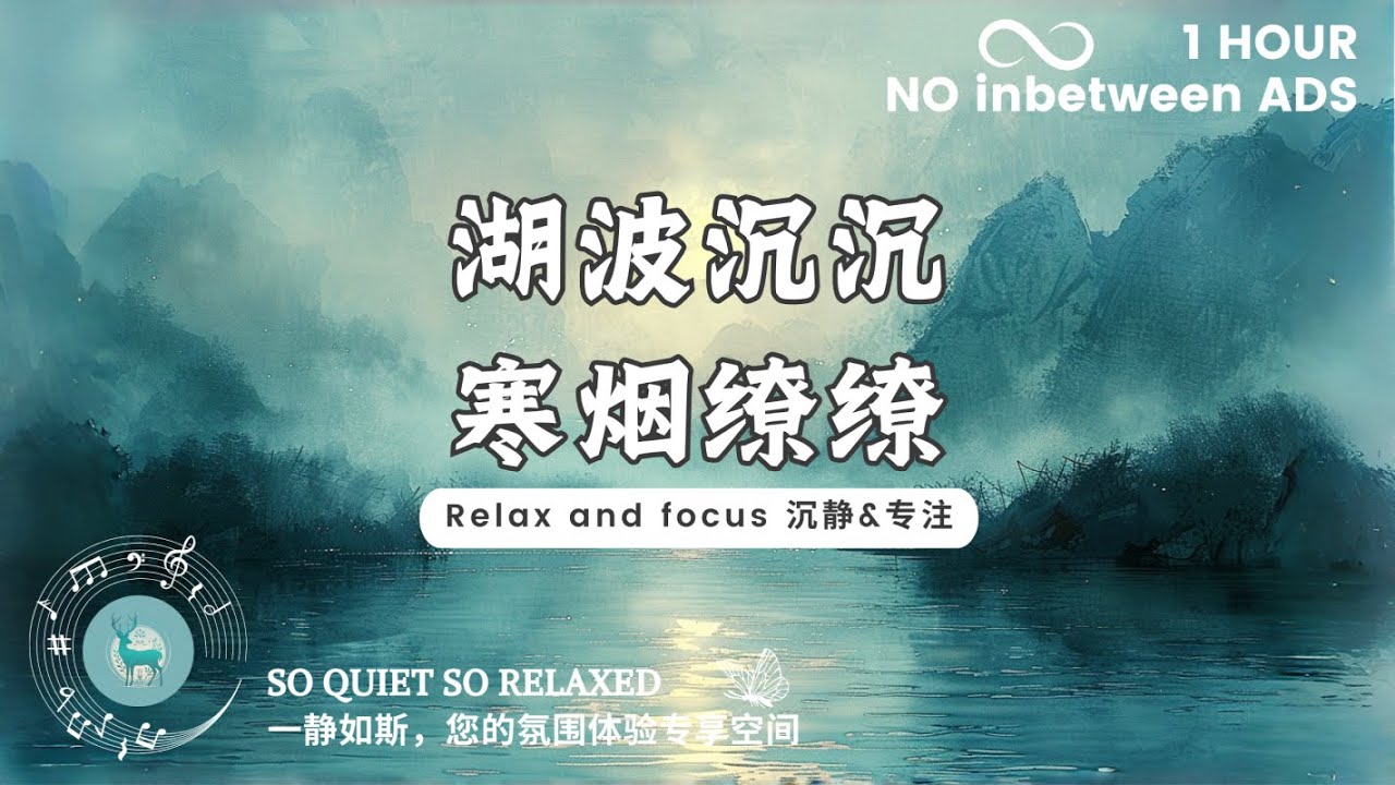 【专注&沉静 Focus calm】湖波沉沉，寒烟缭缭。（适合学习，阅读，开阔思路 suit for studying, reading, open mind.）