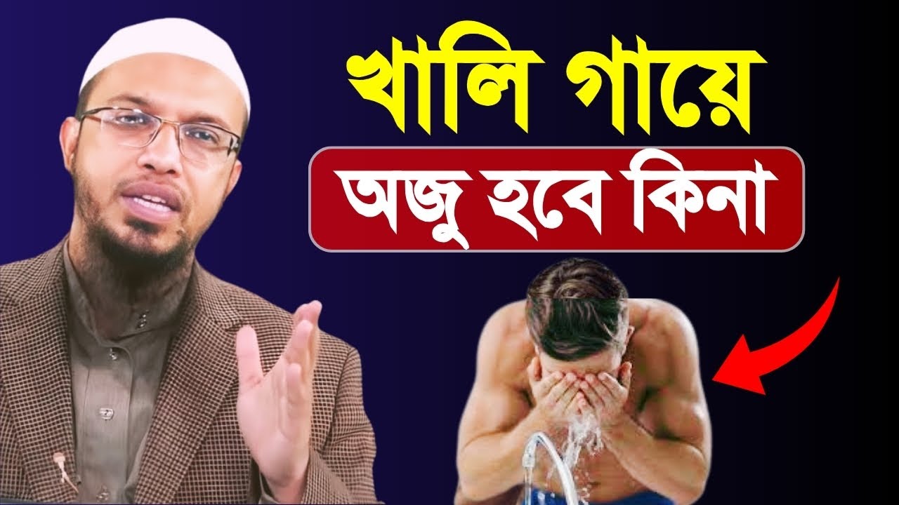 খালি গায়ে অজু হবে কিনা | Shaikh Ahmadullah | শাইখ আহমাদুল্লাহ