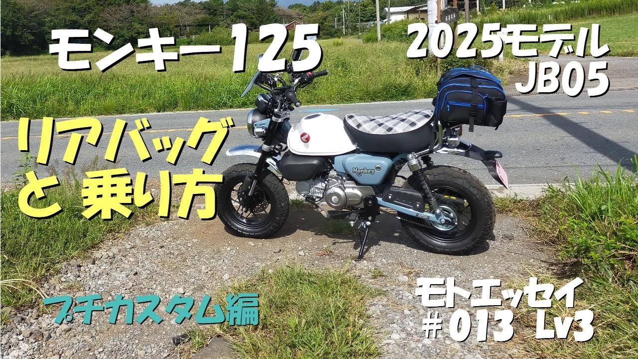 リアバッグと乗り方｜モンキー125｜JB05｜2025モデル｜カスタム