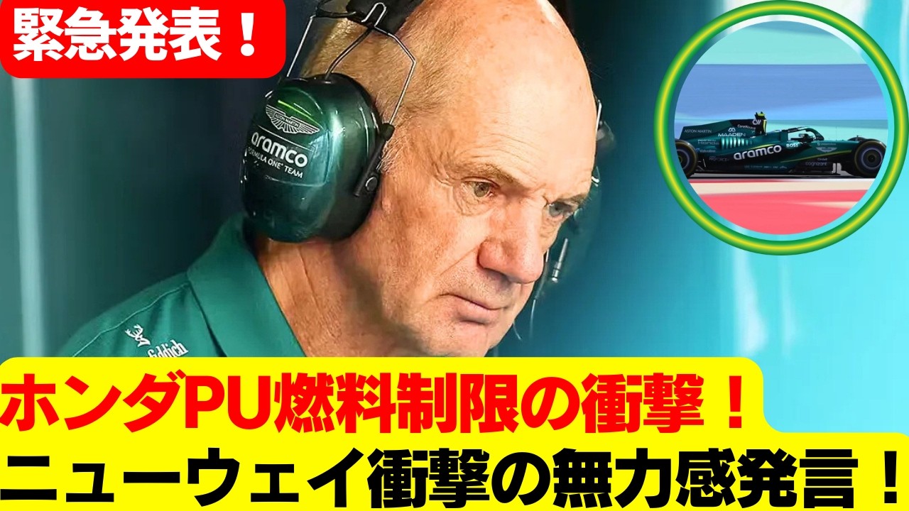 PU振動でドライバー神経損傷リスク、アストン緊急制限の理由！ホンダPU振動と燃料制限、ニューウェイも「パワーレス」発言！ホンダPU振動でバッテリー2個のみ、完走すら危険