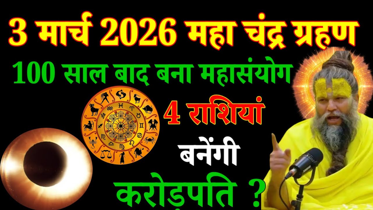 3 मार्च 2026 महा चंद्र ग्रहण,100 साल बाद बना महासंयोग,4 राशियों की रातो रात किस्मत चमकेगी premanand