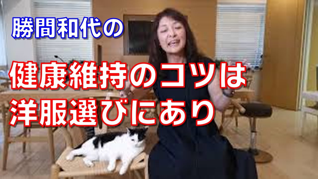健康維持のコツは洋服選びにあり