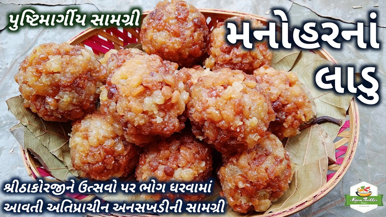 શ્રીઠાકોરજીની ભોગ સામગ્રી મનોહરનાં લાડુ બનાવવાની રીત/Manohar Laddu Recipe/Pushtimarg Samagri Recipe