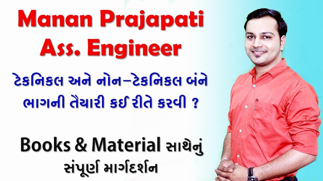 સરકારી એન્જીનીયર અધિકારી બનવા માટે શું કરવું ? by Manan Prajapati- Asst. Engineer