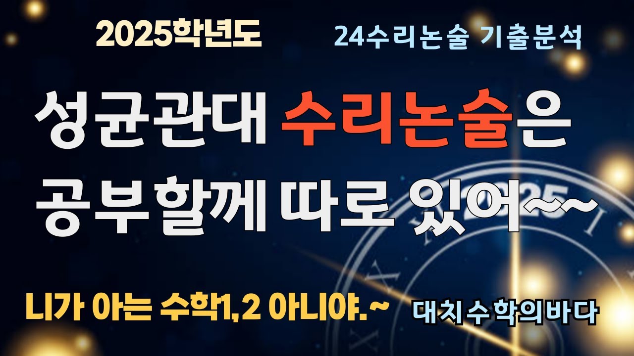 성균관대가 수1,수2라서 만만하다고 생각하면 안돼./2024학년도 기출분석