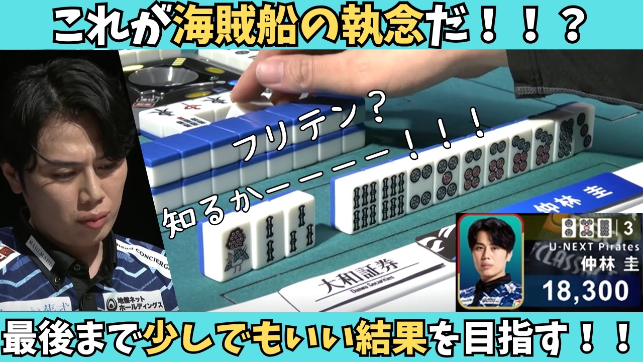 【Mリーグ：仲林圭】海賊船の執念！最後まで少しでもいい結果を目指していく！