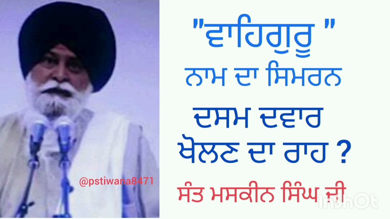 ਦਸਮ ਦੁਆਰ ਕਿਵੇ ਖੋਲਦੇ ਹਨ dasm dwar?How to open dasm dwar?dasm dwar kaise khole ha? Sant maskeen ਸਿੰਘ.