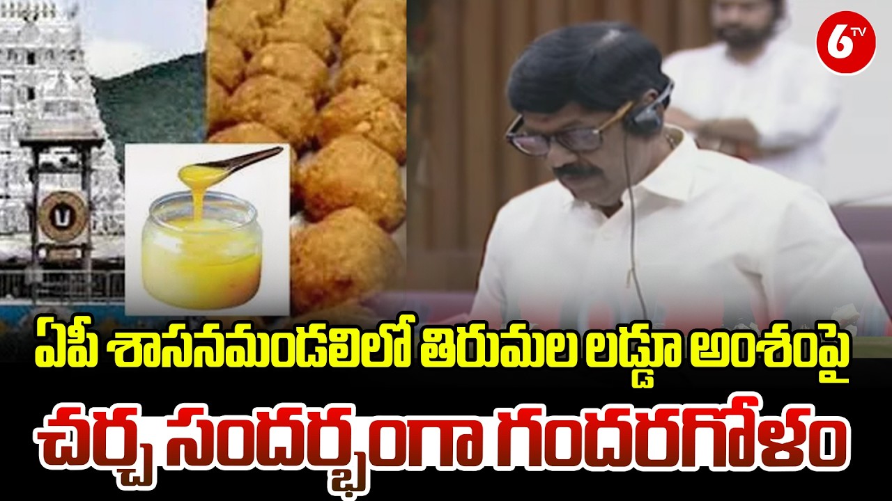 Chaos & Controversy in AP Assembly 🍬🔥 | Tirumala Laddu Discussion Sparks Political Storm ⚡🏛️ |6TV