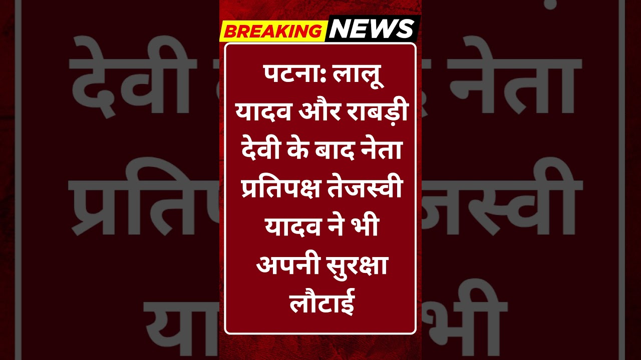 Breaking News: पटना में बड़ा सियासी फैसला! तेजस्वी यादव ने भी लौटाई सुरक्षा #tv100