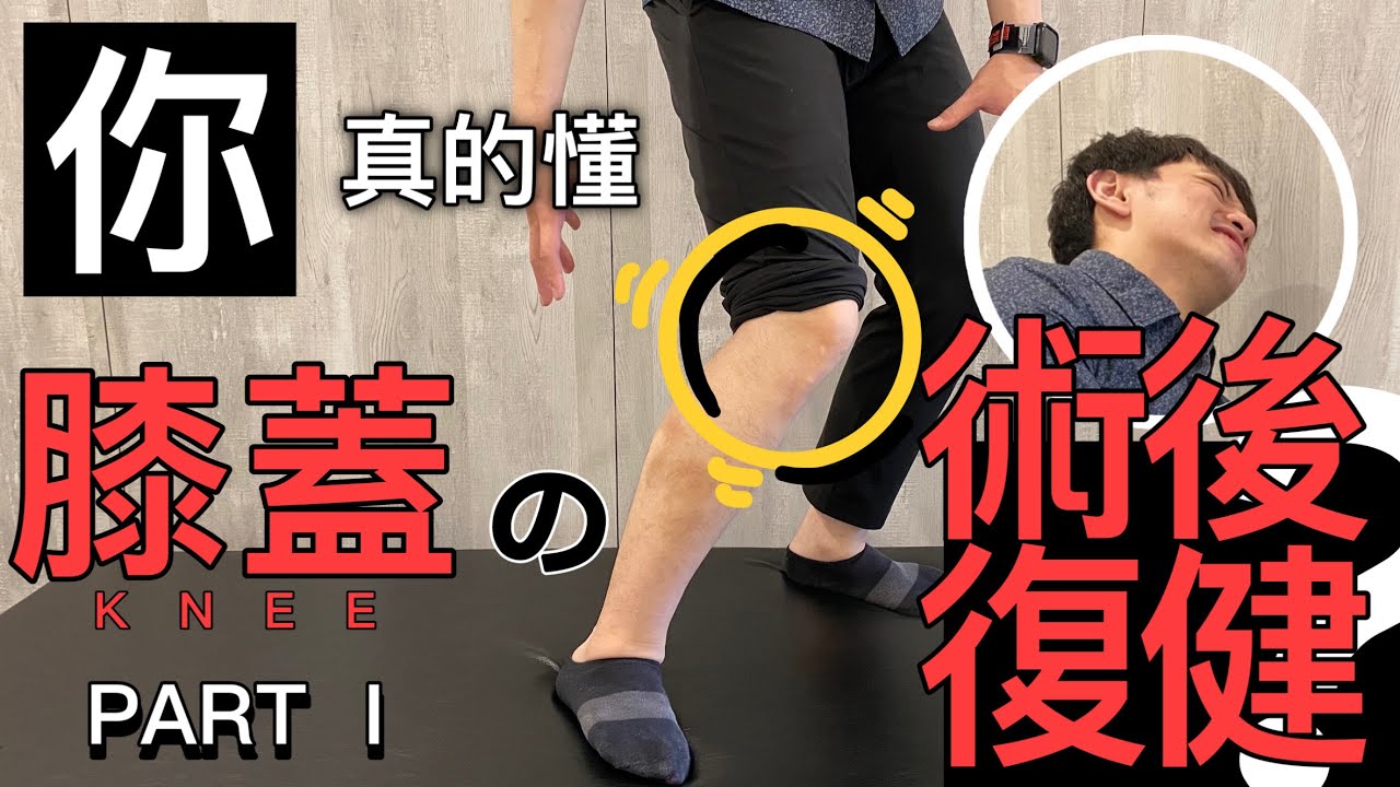 「你真的懂『膝蓋。術後復健』嗎？」前、後十字韌帶篇，啪得一聲，泣不成聲！