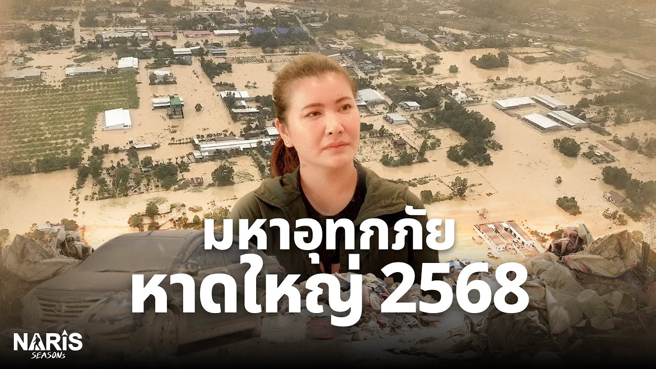 มหาอุทกภัย....หาดใหญ่ 2568 | The Great Flood : Hat Yai 2025  | EP.124