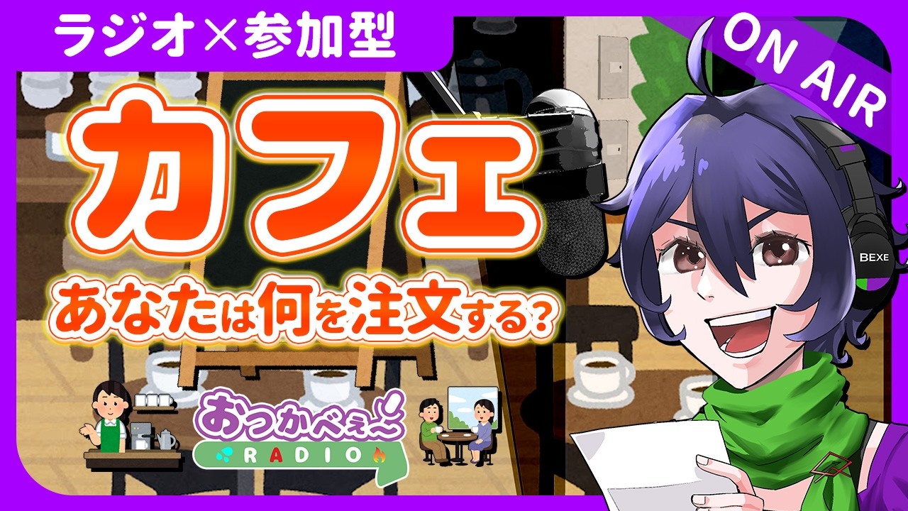 【夜の定期ラジオ】初見歓迎×参加型｜お便り雑談『カフェでよく頼むものは？』｜おつかべぇ〜ラジオ #雑談 #ラジオ #vtuber #新人vtuber