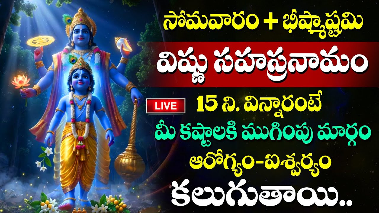LIVE : సోమవారం + భీష్మాష్టమి రోజు శ్రీ విష్ణు సహస్ర నామం వింటే అన్నీ శుభాలే.. | VishnuSahasra Namam