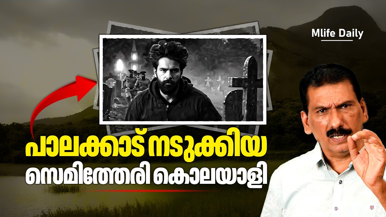 ഒറ്റപ്പാലത്ത് നടന്ന നടുക്കുന്ന ഇരട്ട ക്കൊലയുടെ കഥ |ബി എസ് ചന്ദ്ര മോഹൻ |Mlife Daily
