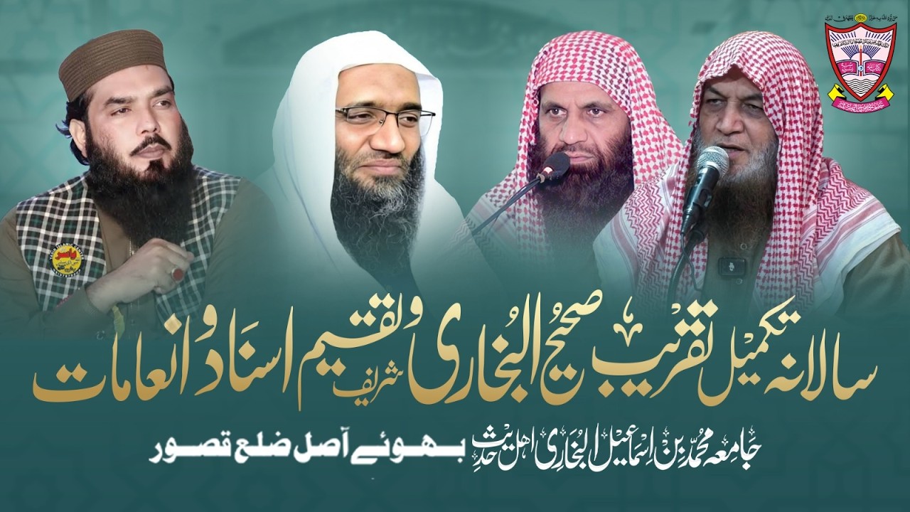 16 ویں سالانہ تقریب تکمیل صحیح البخاری شریف جامعہ محمد بن اسماعیل البخاری بھوئے آصل ضلع قصور