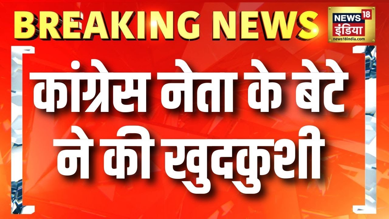 विधायक आवास पर Congress नेता के बेटे ने की खुदकुशी | Breaking | Patna | Bihar Politics