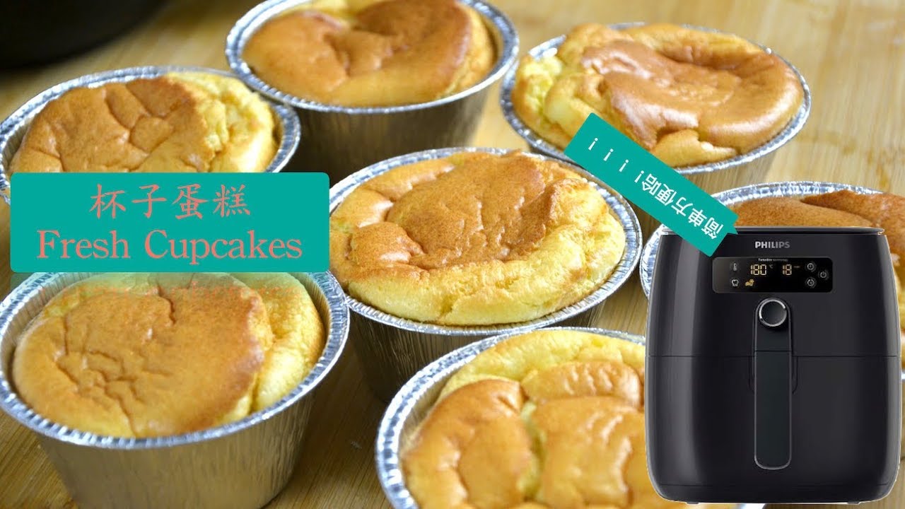 【空气炸锅】一起来做杯子蛋糕，好吃又简单！Fresh Cupcakes with Philips Airfryer！