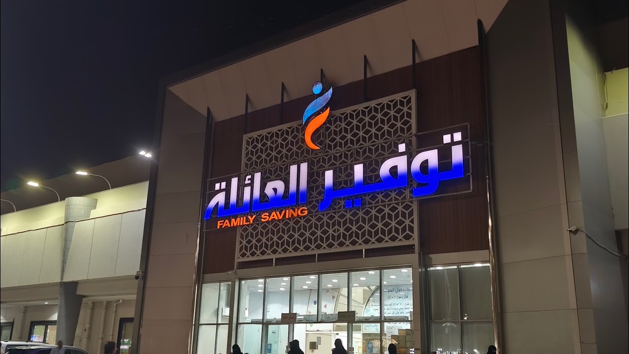 جولة في توفير العائلة 🛒❤️أول مرة أدخلة 