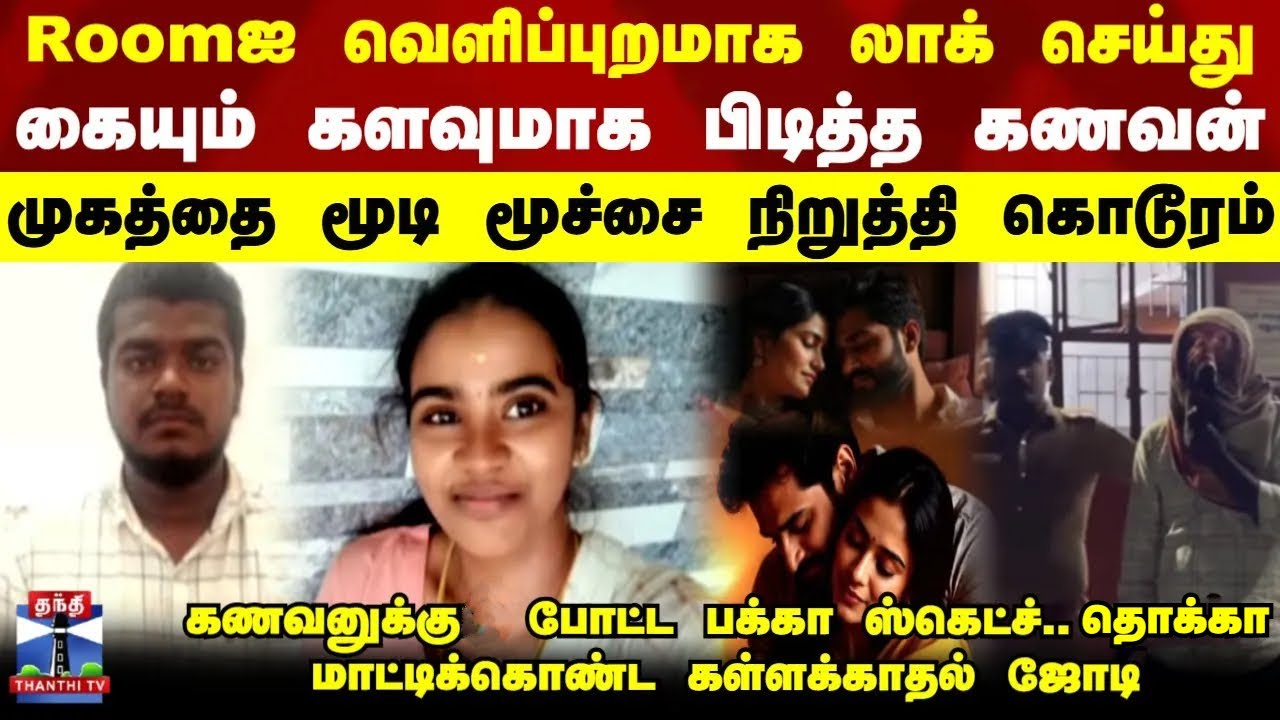 illegalrelationship || கணவனுக்கு போட்ட பக்கா ஸ்கெட்ச்.. தொக்கா மாட்டிக்கொண்ட கள்ளக்காதல் ஜோடி