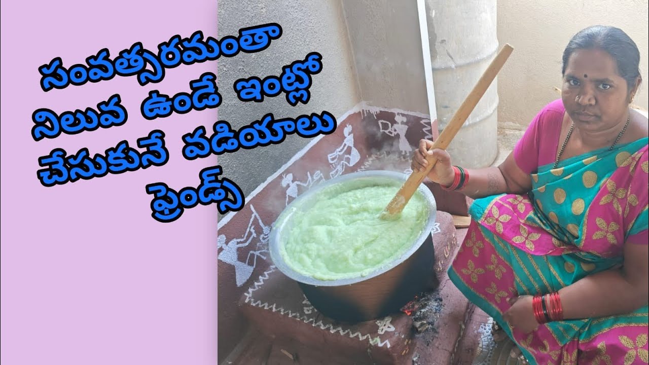 సంవత్సరమంతా నిలువ ఉండే ఇంట్లో చేసుకునే వడియాలు ఫ్రెండ్స్#video 