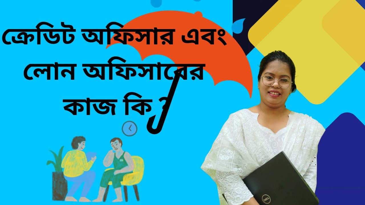 ক্রেডিট অফিসারের কাজ কি? মাইক্রোফাইনান্স এর অফিসারদের কাজ কি?Learn with Monjila
