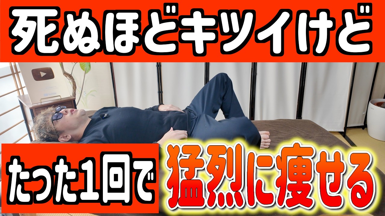【New!新技㊙️で65kg→59kg】腰振るだけで2週間で-5キロ目指す！今すぐ痩せたいあなたへ！寝ながらお腹痩せ太もも背中痩せる！1万歩歩くより下半身の衰え・頻尿解消【カエル足｜ダイエット整体師】