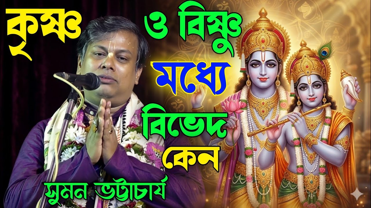 কৃষ্ণ ও বিষ্ণু মধ্যে বিভেদ কেন।। সুমন ভট্টাচার্য কীর্তন।।sumon Bhattacharya vairal kirtan।।