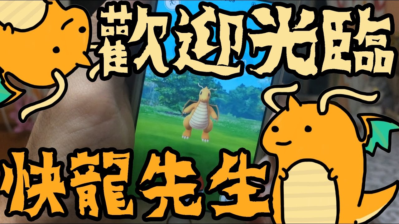 Pokemon GO : 精靈寶可夢GO ➲ 有快龍飛過我家窗戶 ( ft. 阿神媽 )