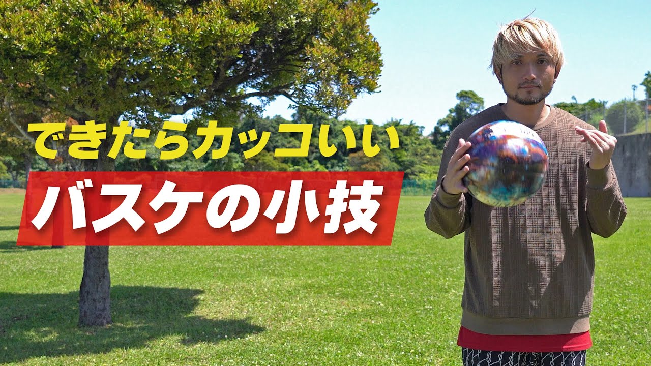 【スロー解説付き】できたらカッコいいバスケの小技