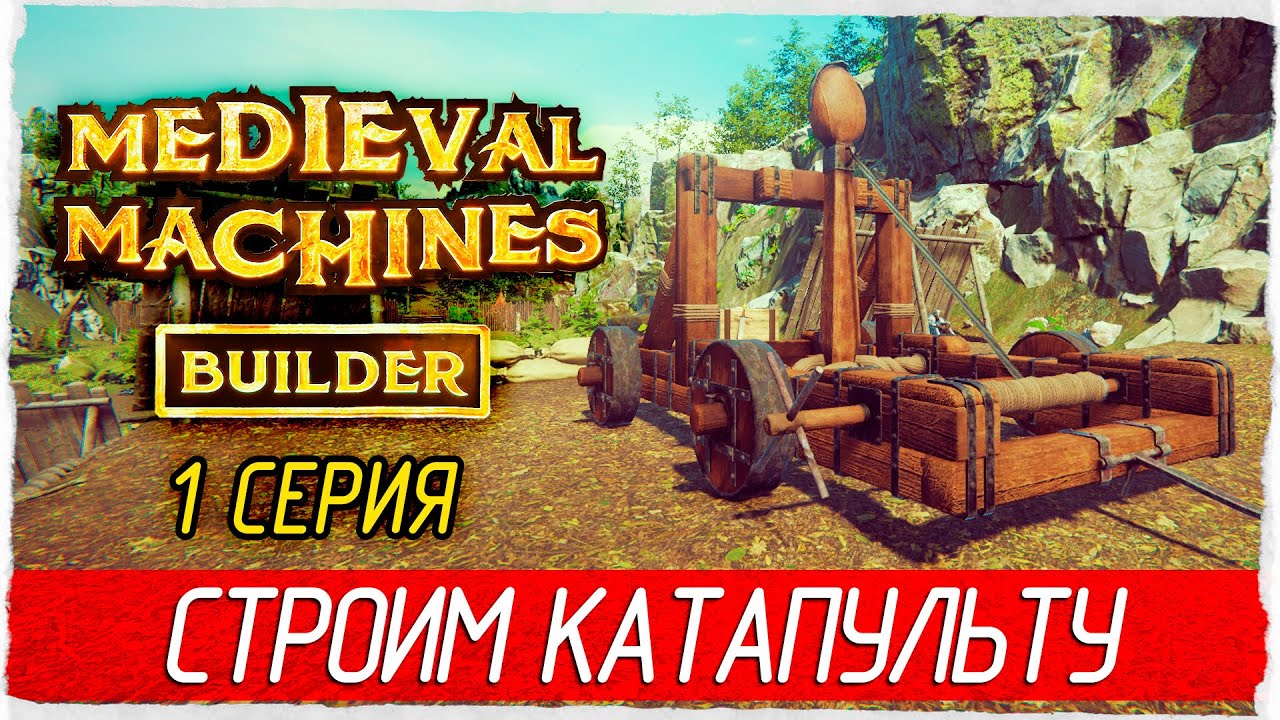 СТРОИМ КАТАПУЛЬТУ -1- Medieval Machines Builder [Прохождение]