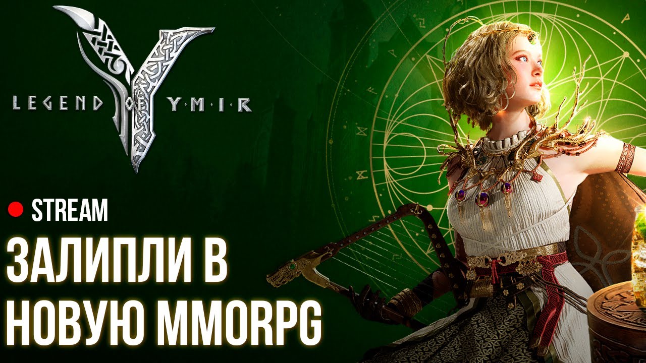 Legend of YMIR ► Контент 30+. Залетели в новую MMORPG