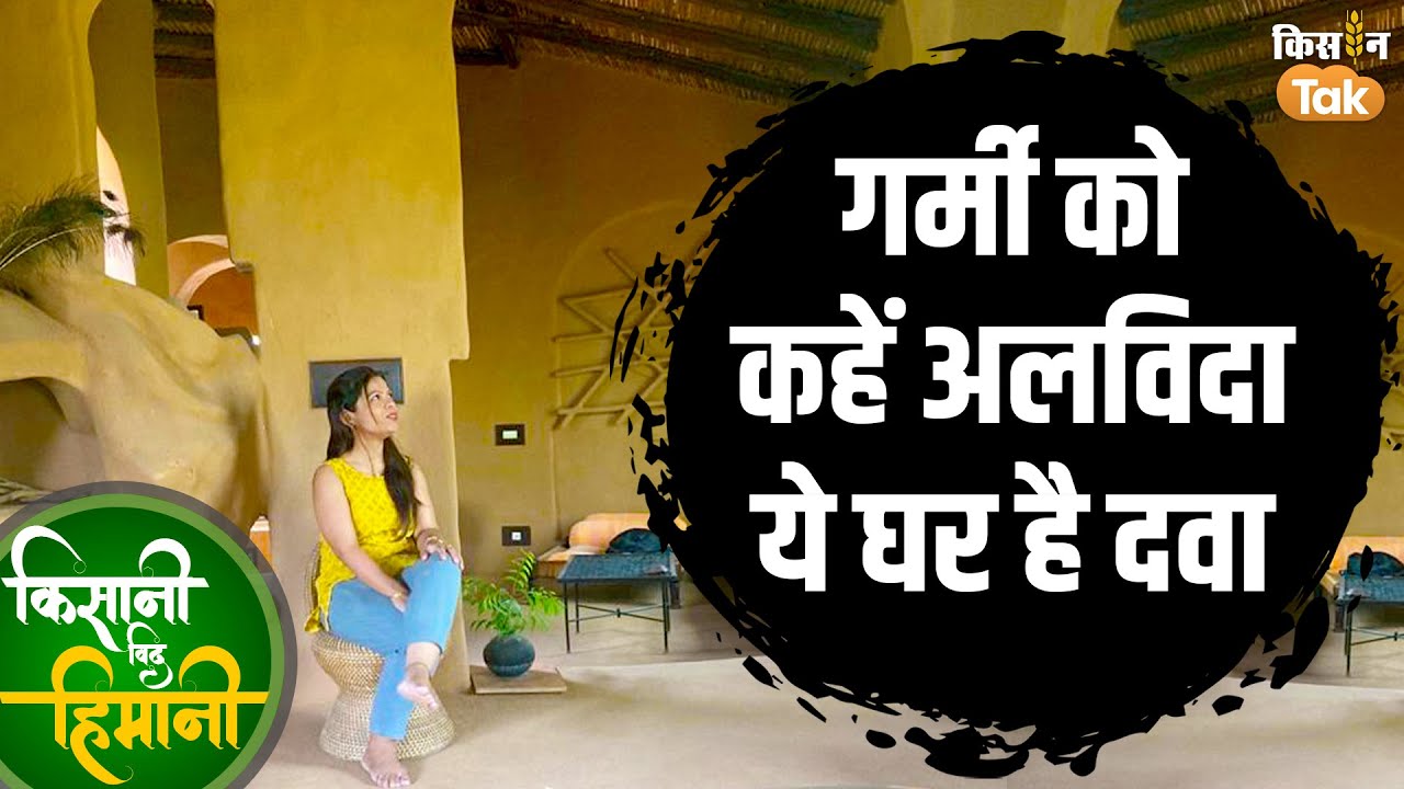Mitti Ka Ghar: चिलचिलाती गर्मी में जानें मिट्टी के घर के फायदे | Mud House in Delhi-Ncr | Kisan Tak